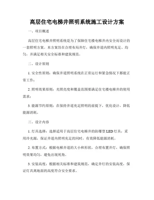 高层住宅电梯井照明系统施工设计方案