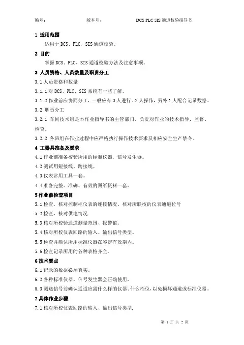 DCS PLC SIS通道校验指导书