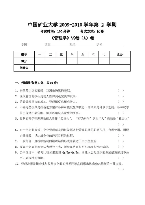 2010矿业大学管理学考试题!