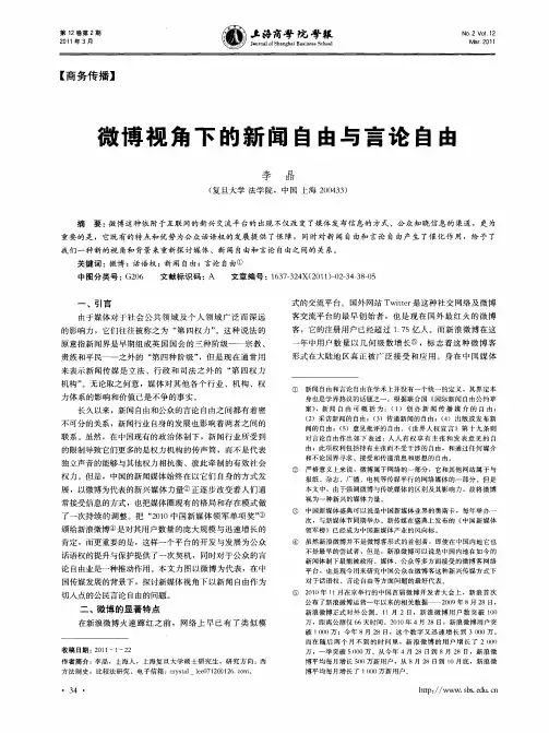 微博视角下的新闻自由与言论自由