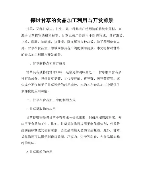 探讨甘草的食品加工利用与开发前景
