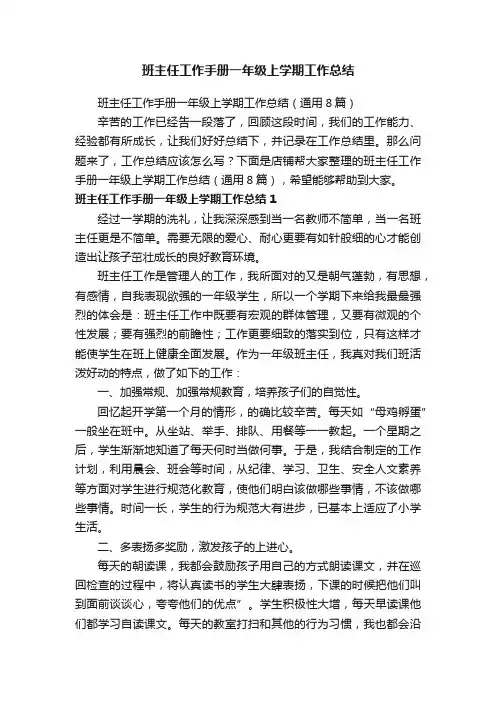 班主任工作手册一年级上学期工作总结