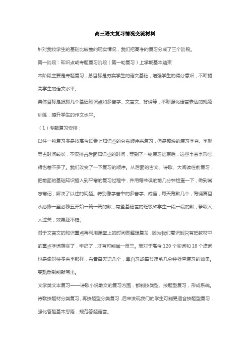 高三语文复习情况交流材料
