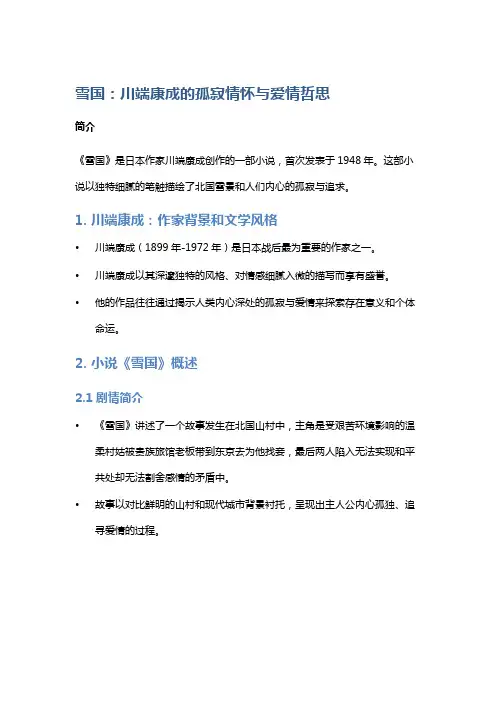 《雪国》：川端康成的孤寂情怀与爱情哲思