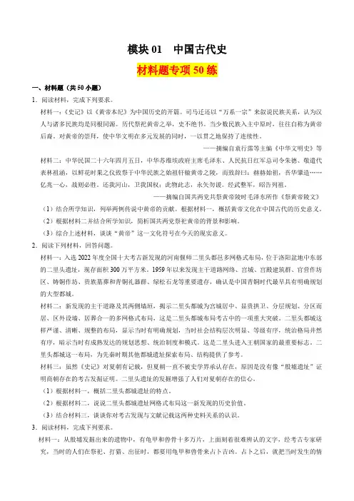 模块01 中国古代史 材料题专项50练(原卷版)