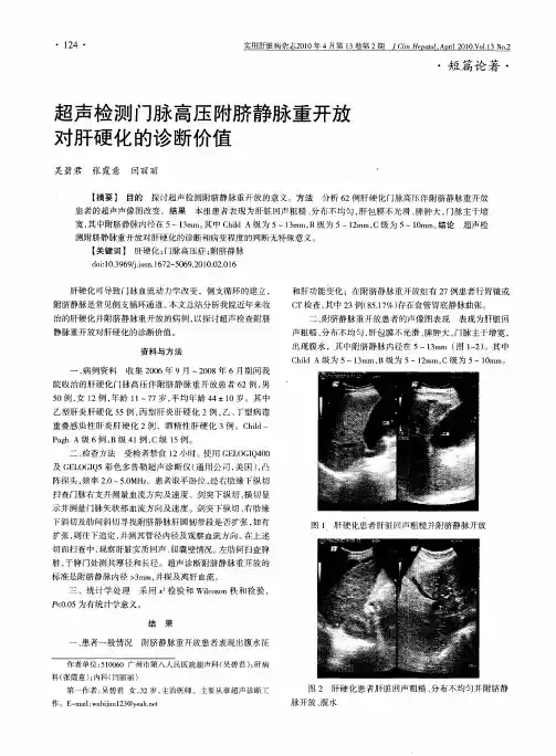 超声检测门脉高压附脐静脉重开放对肝硬化的诊断价值