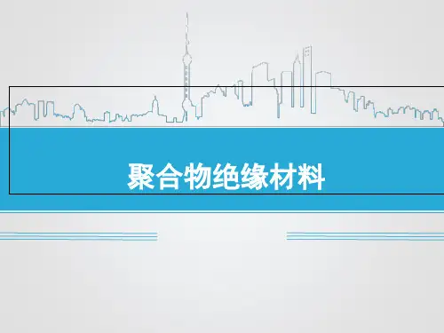 第7讲聚合物绝缘材料PPT课件
