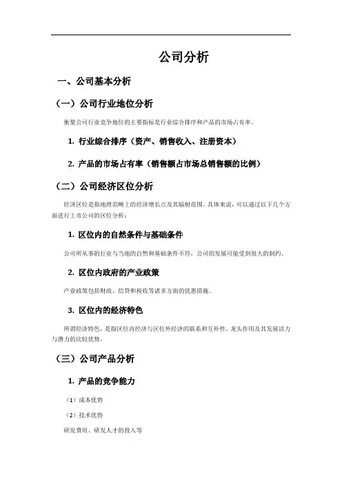 公司分析框架
