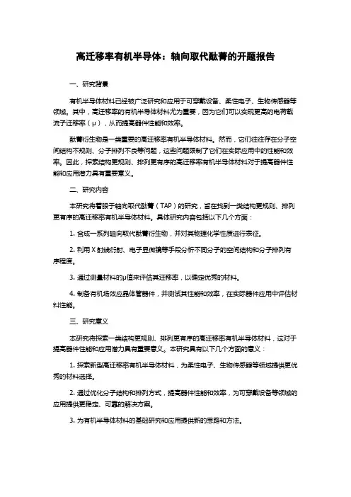 高迁移率有机半导体：轴向取代酞菁的开题报告