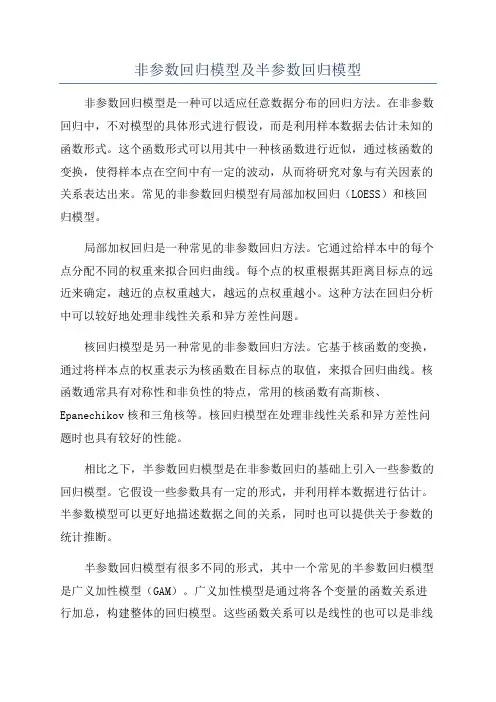非参数回归模型及半参数回归模型