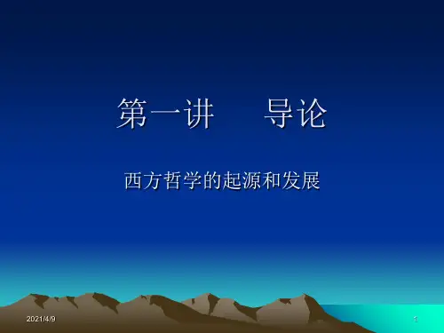 西方哲学的起源和发展