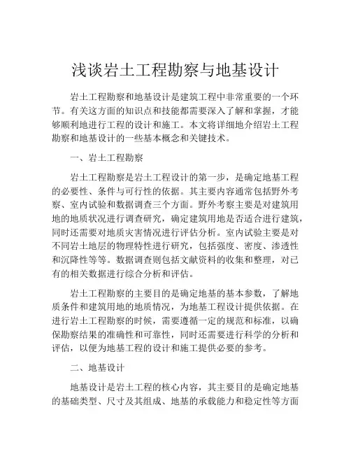 浅谈岩土工程勘察与地基设计