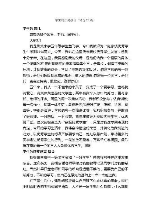 学生的获奖感言（精选25篇）