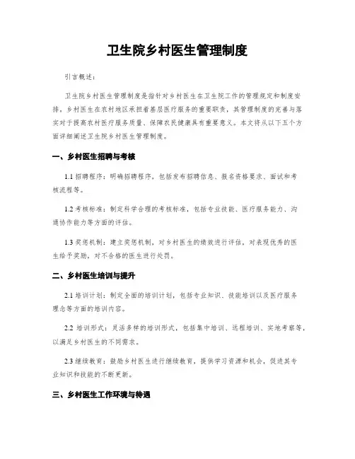 卫生院乡村医生管理制度