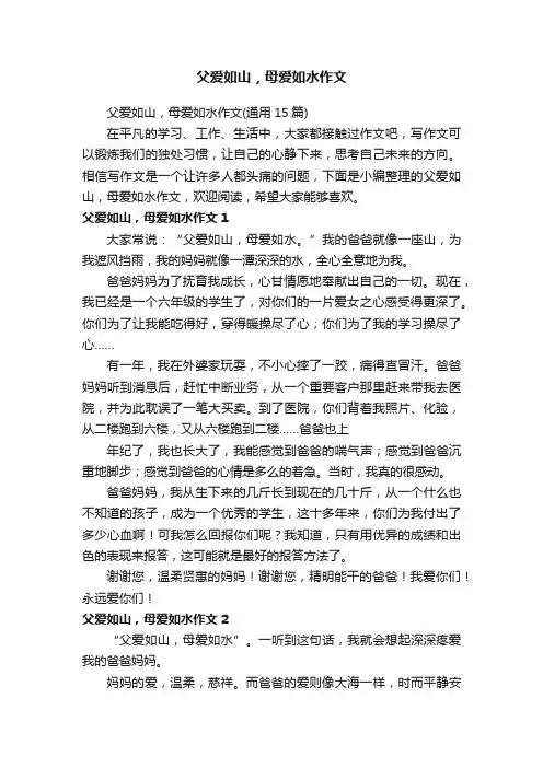 父爱如山，母爱如水作文（通用15篇）