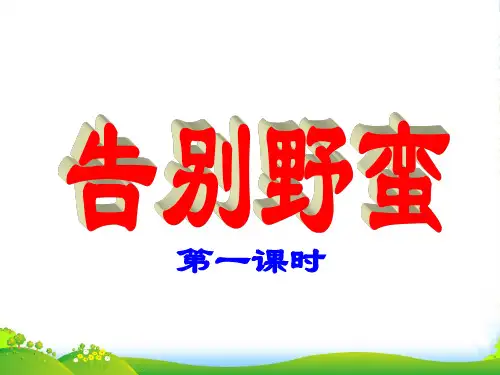 八年级历史上册 第二单元第三课告别野蛮课件 新人教