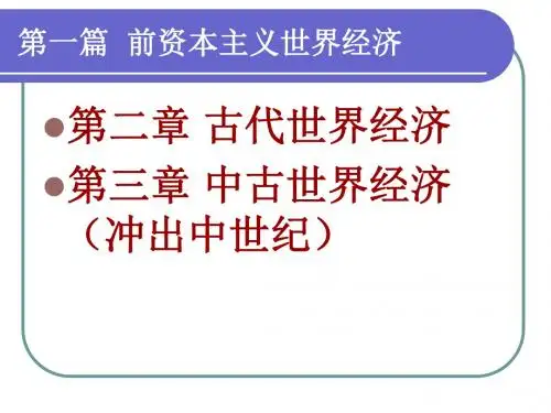 世界经济史之古代世界经济-精选文档188页
