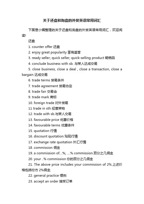 关于还盘和询盘的外贸英语常用词汇
