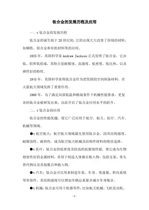 钛合金的发展历程及应用