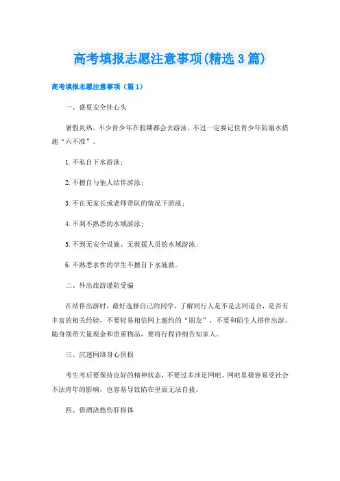 高考填报志愿注意事项(精选3篇)