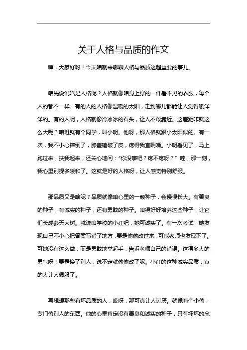 关于人格与品质的作文