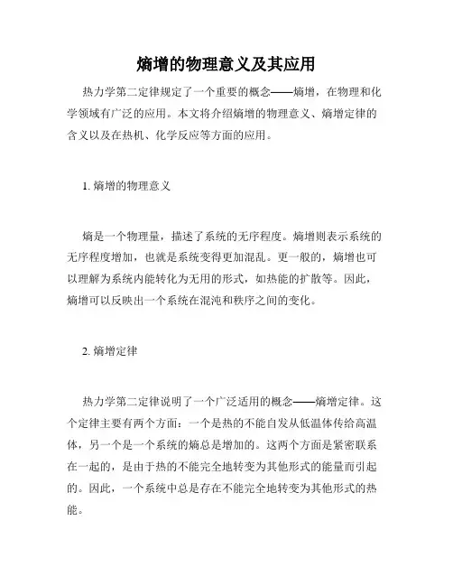 熵增的物理意义及其应用