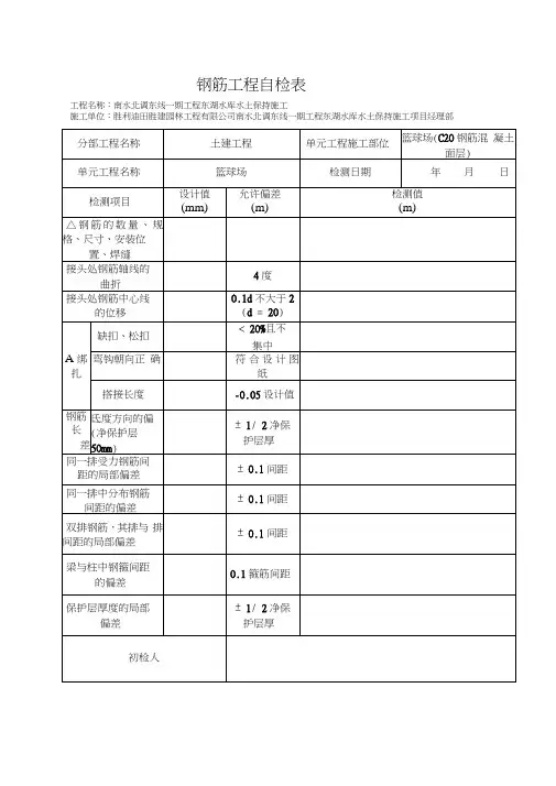 钢筋工程自检表word精品