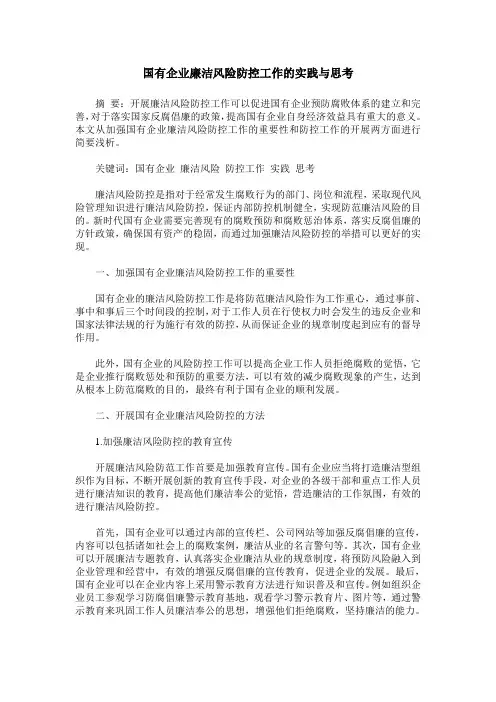 国有企业廉洁风险防控工作的实践与思考