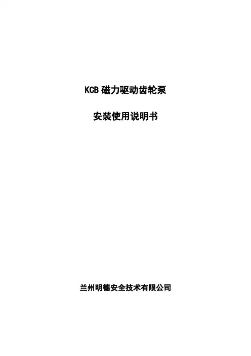 KCB833磁力驱动齿轮泵安装使用说明书