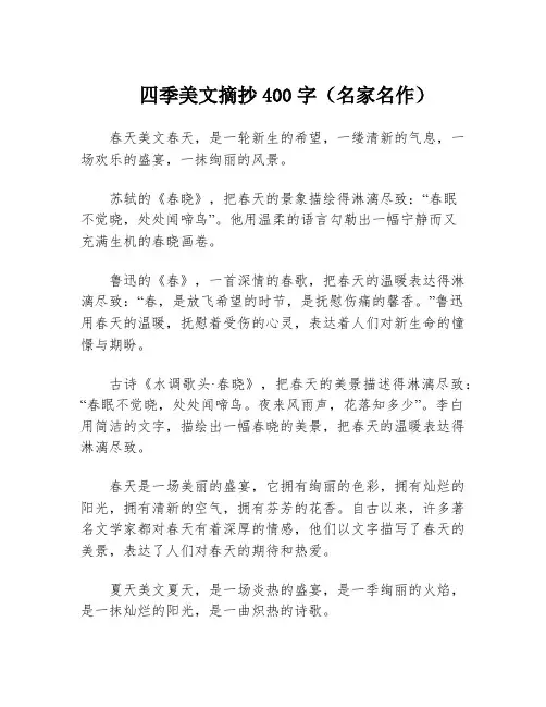 四季美文摘抄400字(名家名作)