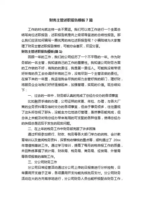 财务主管述职报告模板7篇