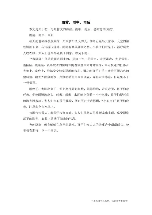 雨前,雨中,雨后_初一写景作文