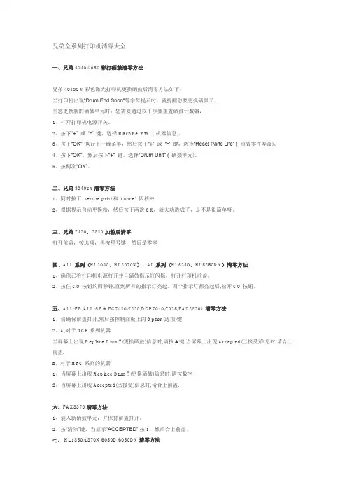 兄弟全系列打印机清零大全