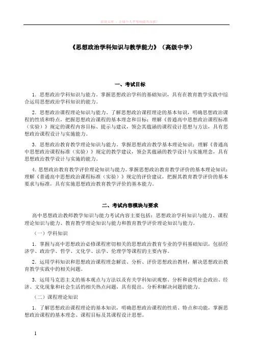 教师资格高中思想品德考试大纲 (1)