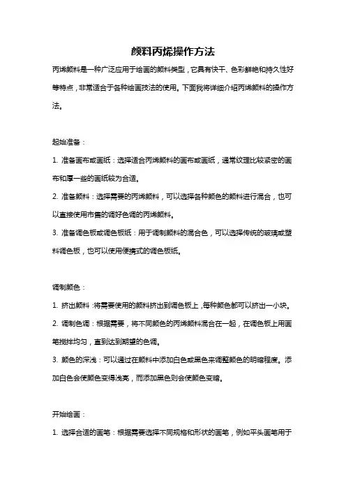 颜料丙烯操作方法