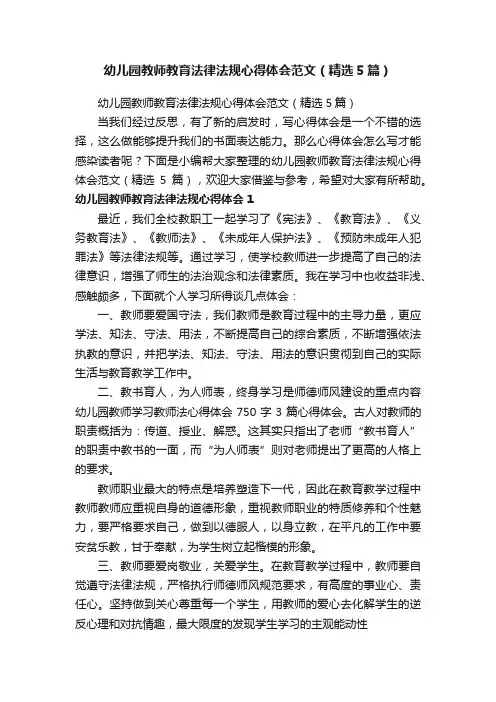 幼儿园教师教育法律法规心得体会范文（精选5篇）
