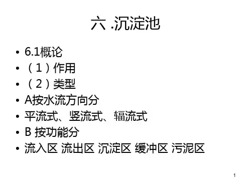 第六章沉淀池PPT课件