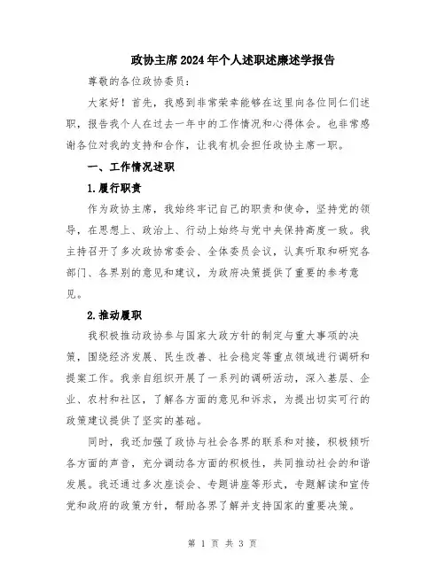 政协主席2024年个人述职述廉述学报告
