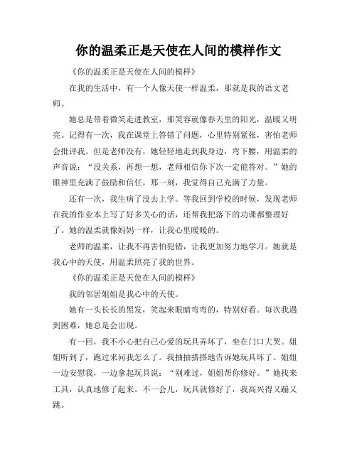 你的温柔正是天使在人间的模样作文