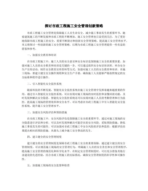 探讨市政工程施工安全管理创新策略