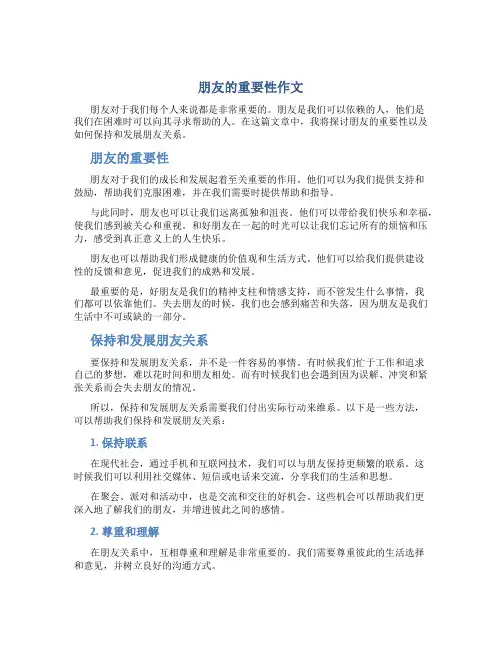 朋友的重要性作文字朋友的重要性作文