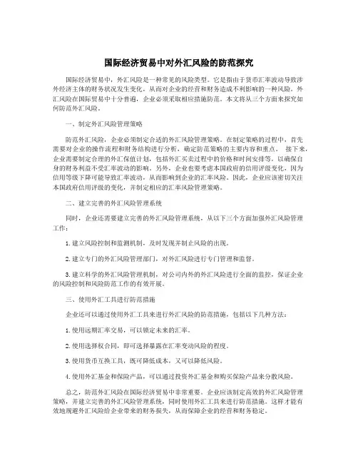 国际经济贸易中对外汇风险的防范探究