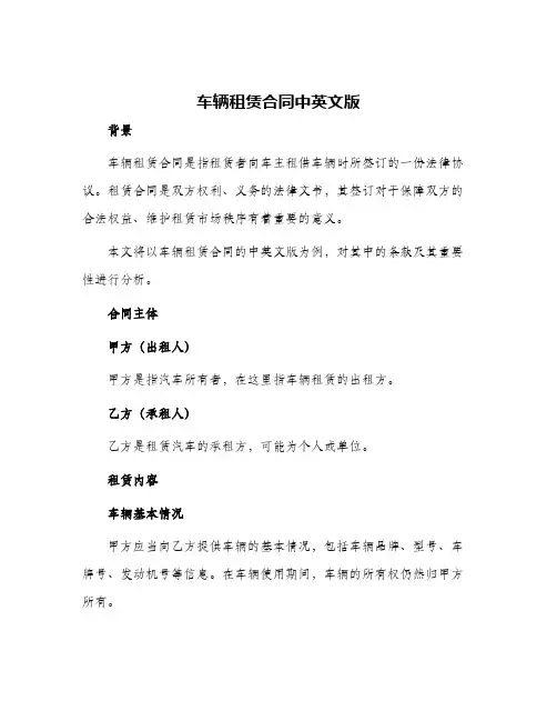 2024年车辆租赁合同中英文版