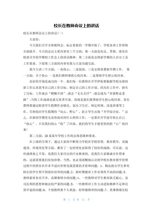 校长在教师会议上的讲话