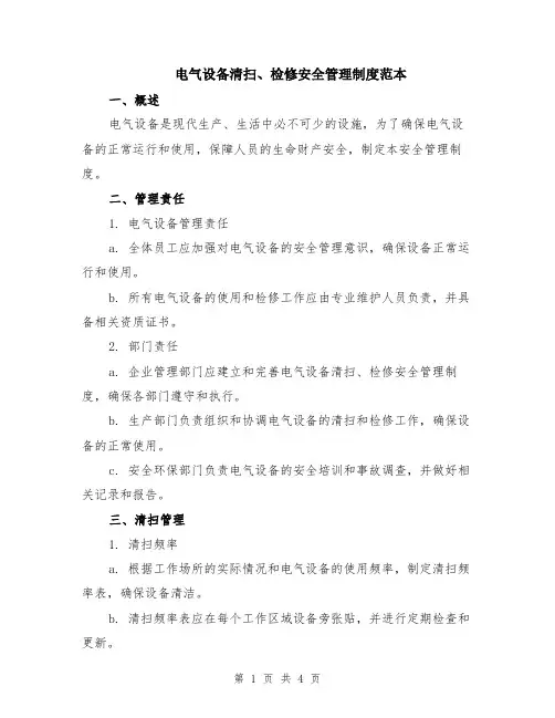 电气设备清扫、检修安全管理制度范本