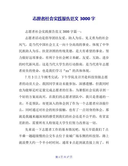 志愿者社会实践报告范文3000字