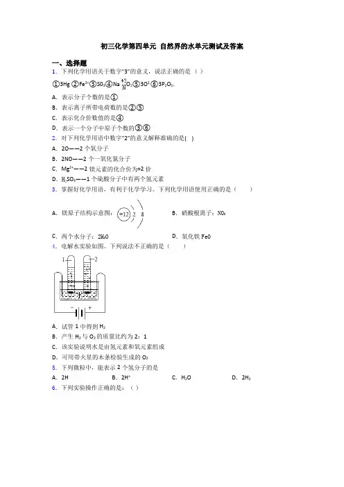 初三化学第四单元 自然界的水单元测试及答案