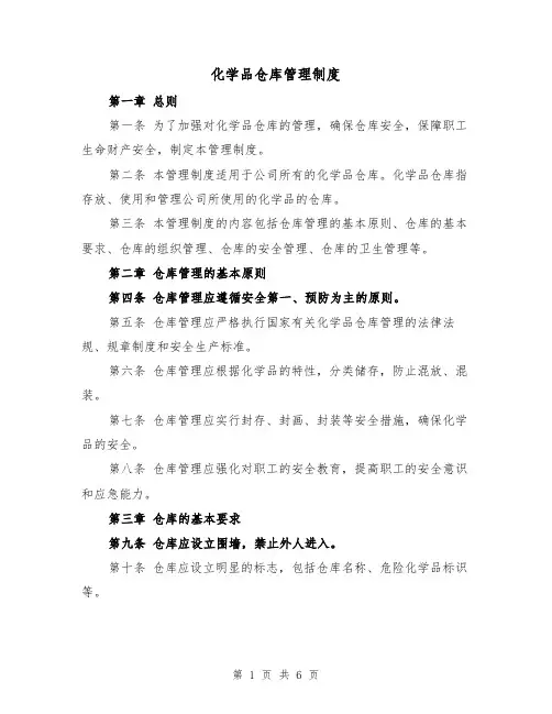 化学品仓库管理制度(三篇)