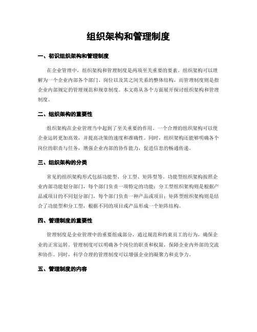 组织架构和管理制度