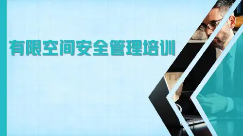 有限空间安全管理培训课件
